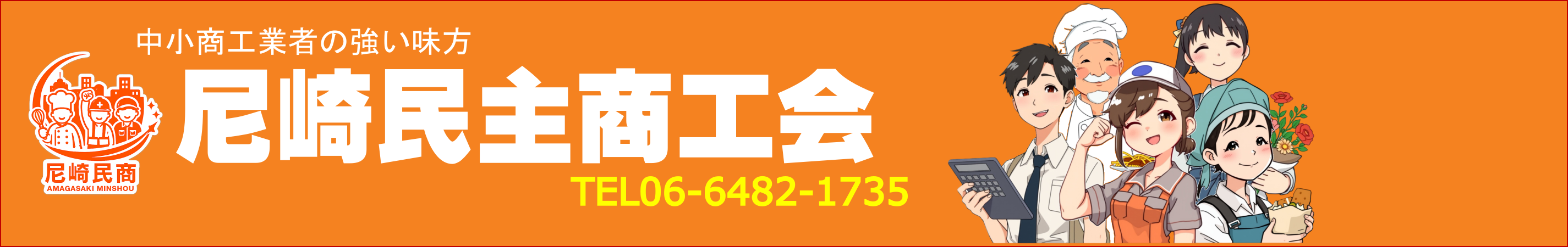 尼崎民主商工会