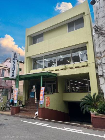 尼崎民商会館