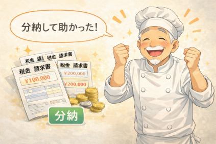 分納